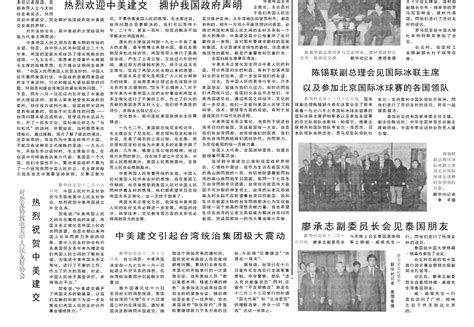 1978年12月17日《人民日报》中美两国建立外交关系 搜狐大视野 搜狐新闻