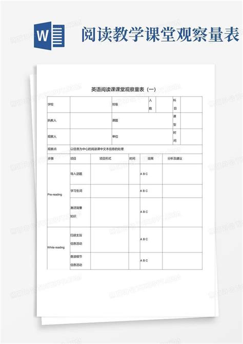 阅读教学课堂观察量表word模板下载编号qojgabpz熊猫办公