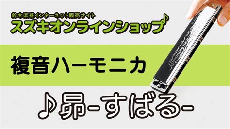 複音ハーモニカ教本スタンダード曲集2昴 すばる YouTube