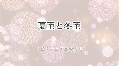 夏至と冬至のスピリチュアルな意味とサイン｜スピリチュアル大辞典：tomaful