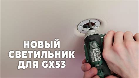Установка светильника BH53 в натяжной потолок - YouTube