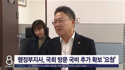 행정부지사 국회 방문 국비 추가 확보 요청