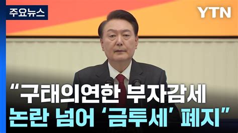 尹 구태의연한 부자감세 논란 넘어 금투세 폐지 Ytn Youtube