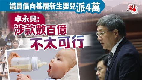 議員倡向基層新生嬰兒派4萬 卓永興：涉款數百億不太可行 港聞 點新聞