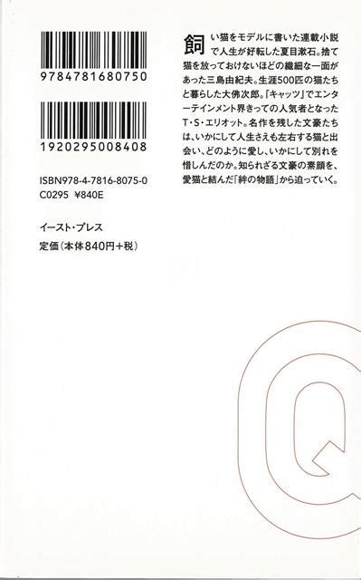 楽天ブックス 【バーゲン本】文豪の愛した猫ーイースト新書q 開発社 4528189743328 本