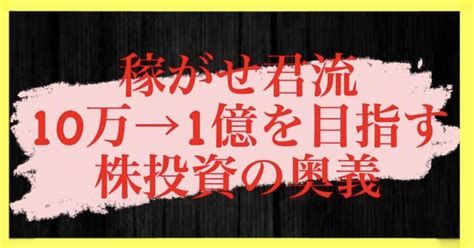 稼がせ君流10万→1億を目指す【株投資の奥義】レビュー ️｜ナオ💕メルカリ界のアイドル ️