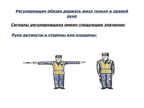СИГНАЛЫ РЕГУЛИРОВЩИКА — презентация