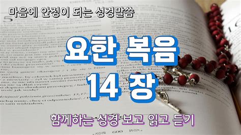 요한복음서 14장 가톨릭성경 성경듣기 성경낭독 Youtube