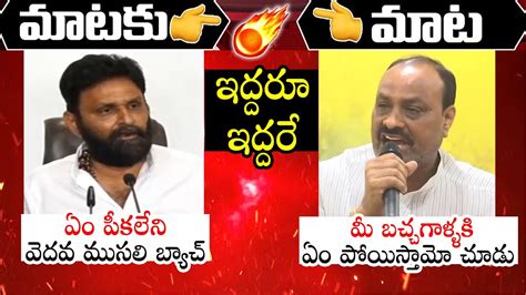 Mataku Mata Ycp Minister Kodali Nani Vs Tdp Acham Naidu Political