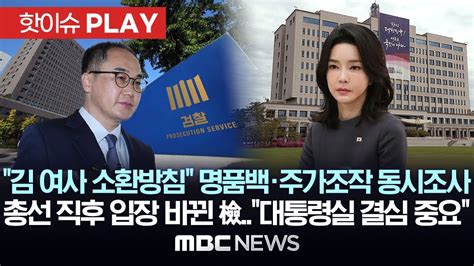 김 여사 소환방침 명품백·주가조작 동시조사 총선 직후 입장 바뀐 檢대통령실 결심 중요 핫이슈play Mbc뉴스