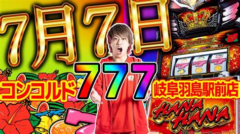 【激熱年1】7月7日に777のつく店でハナハナ打ってみた！！【キングハナハナ 30】【ぷら打ち 21】 Youtube