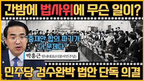 최경영의 최강시사 검수완박 법안 민주당 법사위 단독 처리 박홍근 원내대표 더불어민주당｜kbs 220427 방송