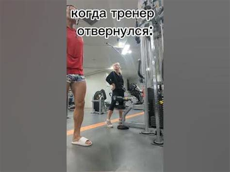 фитоняшка ругает тренера #фитоняшка #тренер #спортзал #прикол #девушка ...