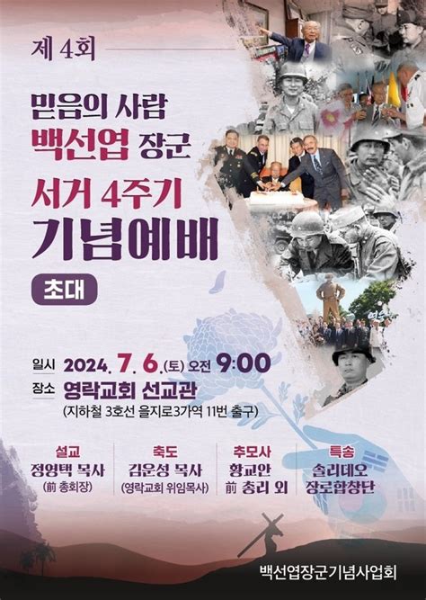 믿음의 사람 백선엽 장군 서거 4주기 예배