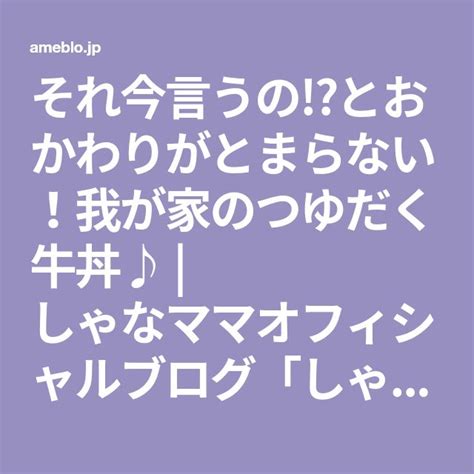 しゃなママ『それ今言うの⁉とおかわりがとまらない！我が家のつゆだく牛丼♪』 Recipe Math Math Equations