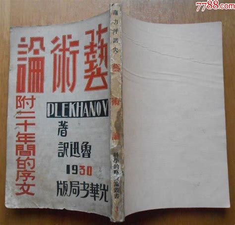 《艺术论附二十年间的序文》蒲力汗诺夫原著，鲁迅译，光华书局民国19年初版 价格 5800元 Se79038939 民国旧书 零售 7788收藏 收藏热线