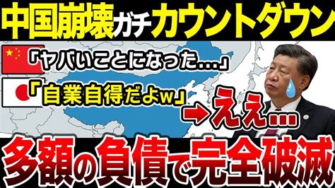 ゆっくり解説中国経済崩壊のカウントダウンはじまる1900兆円の負債で追い詰められる習近平政治を徹底解説総集編 YouTube