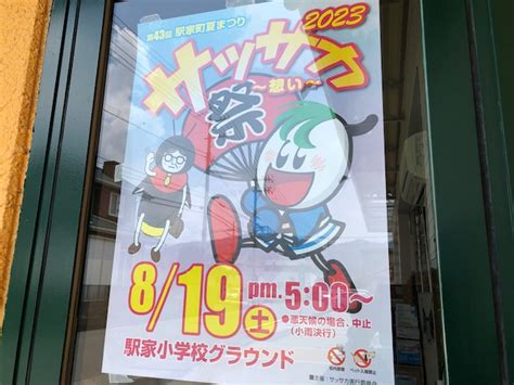 8月19日（土）駅家町夏まつりサッサカ開催！ サカモトオート