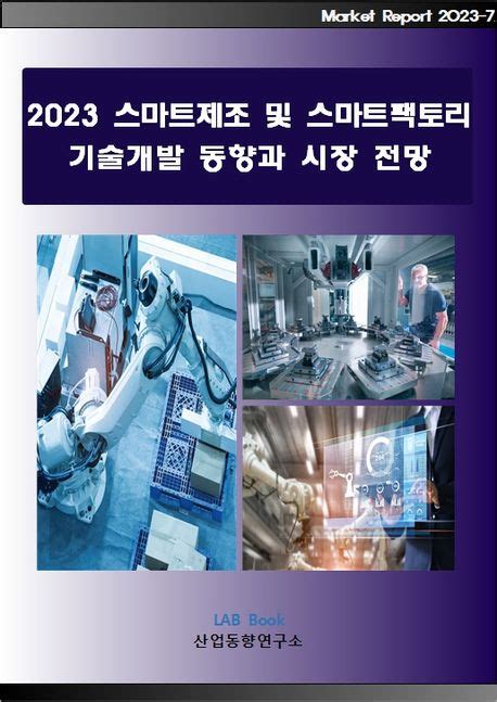 2023 스마트제조 및 스마트팩토리 기술개발 동향과 시장전망 산업동향연구소 편집부 교보문고