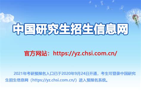 中国研究生招生信息网：2021年考研预报名入口开通