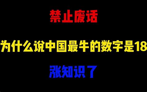 禁止废话为什么说中国最牛的数字是18涨知识了 哔哩哔哩