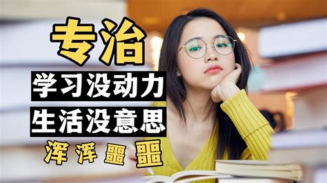 学习总是没动力，浑浑噩噩提不起劲怎么办？心理学原因and解决办法 专治不想学、学习没动力、生活没意思 Youtube