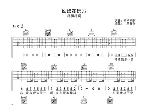 姑娘在远方吉他谱 柯柯柯啊 C调吉他弹唱谱 琴谱网