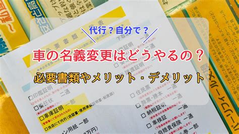 車の名義変更は代行するべき？必要な書類やメリットデメリットまでを解説 埼玉にある中古車屋のプロが教えるミニバン選択基準