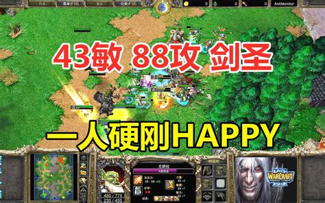 43敏88攻剑圣，一人硬刚happy，欧皇：你有点强！魔兽争霸3