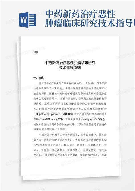 中药新药治疗恶性肿瘤临床研究技术指导原则Word模板下载 编号qvmvkdxk 熊猫办公