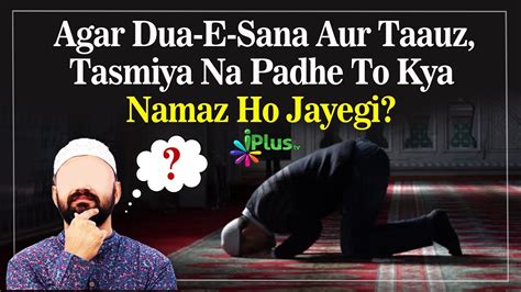 Agar Dua E Sana Aur Taauz Tasmiya Na Padhe To Kya Namaz Ho Jayegi By