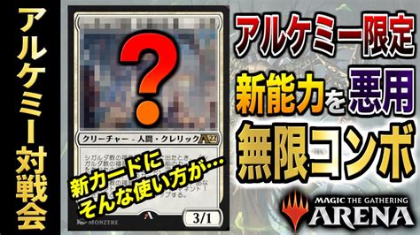 【mtgアリーナ】新能力を悪用した無限コンボ！？ 新ルール『アルケミー』で衝撃のデッキが登場！！ 全11戦【視聴者対戦会】 Youtube