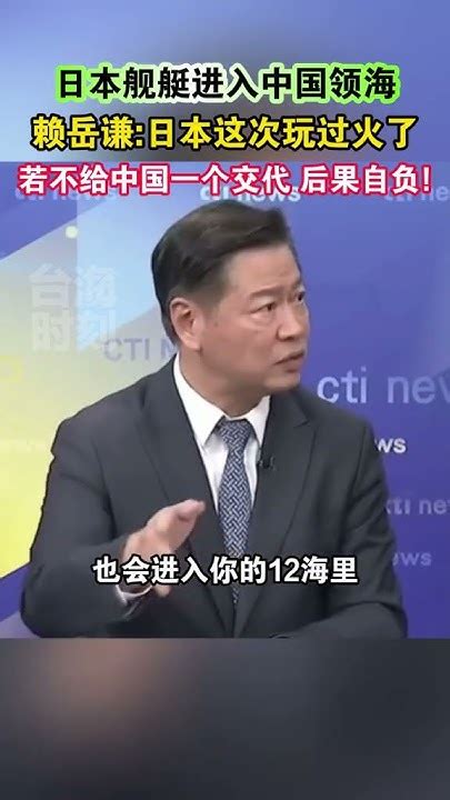 日本舰艇进入中国领海，赖岳谦：日本这次玩过火了，若不给中国一个交代 后果自负 海峡新干线 Youtube