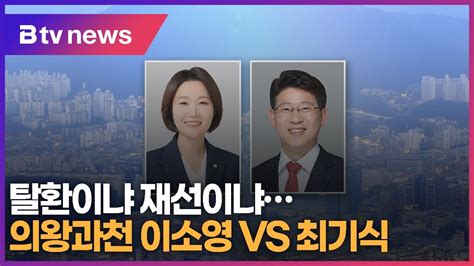 탈환이냐 재선이냐의왕과천 이소영 Vs 최기식 Youtube