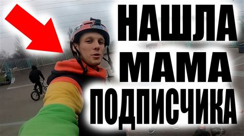 Блоггера НАШЛА Мама ПОДПИСЧИКА И теперь ОН.. - YouTube