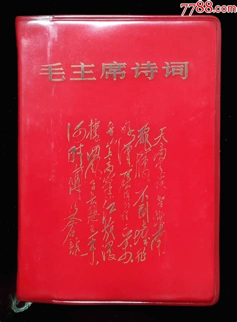 毛主席诗词（大连版9品） 价格235元 Se89549611 塑皮红宝书 零售 7788收藏收藏热线