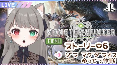 【アイスボーン】モンハン【ストーリー】ワールドのストーリー任務6からスラアクでプレイする Live配信【ps版モンハンアイスボーン