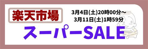 楽天スーパーセール【2023年度3月4日土20時00分〜3月11日土1時59分】 くーちゃん楽天ブログ 楽天ブログ