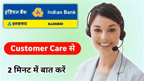 Indian Bank Ke Customer Care Se Baat Kaise Kare 2023 How Contact