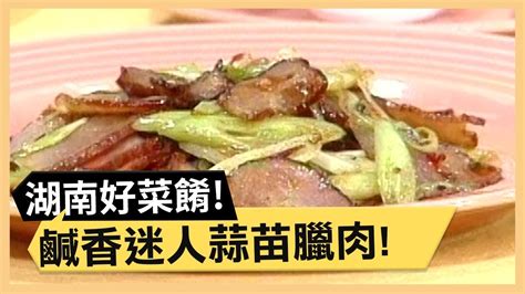 鹹香好味蒜苗臘肉！金銀杏菜蛋顧健康！《食全食美》 EP12 焦志方 張淑娟 ｜料理｜食譜｜DIY - YouTube