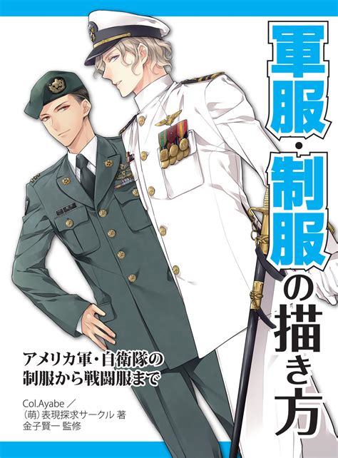 軍服・制服の描き方 アメリカ軍・自衛隊の制服から戦闘服まで ホビージャパンの技法書