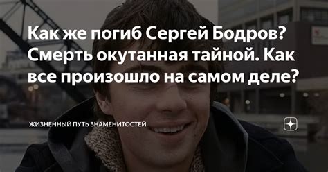 Как же погиб Сергей Бодров? Смерть окутанная тайной. Как все произошло ...