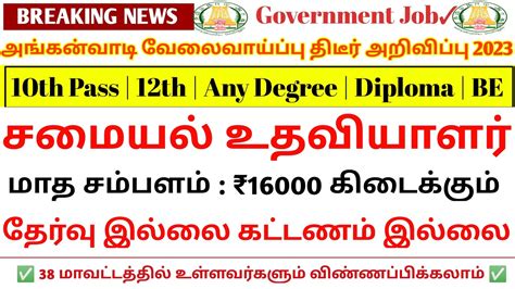 அங்கன்வாடி வேலைவாய்ப்பு 💥திடீர் அறிவிப்பு 💫job 2023 Permanent 🔥government Job 2023 ️🤩 Youtube