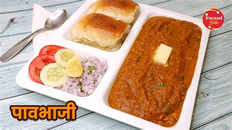 सोप्प्या पद्धतीने बनवा हॉटेल सारखी पावभाजी Pavbhaji Recipe By