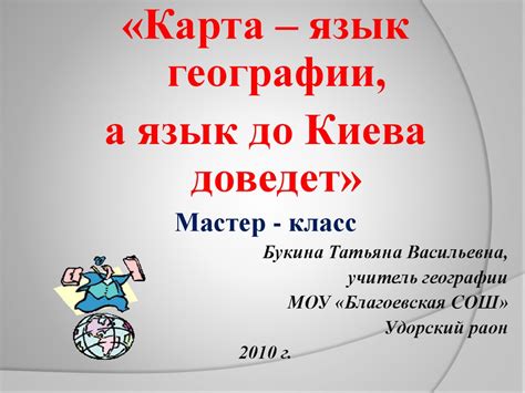 «Карта – язык географии, а язык до Киева доведет» Мастер - класс ...