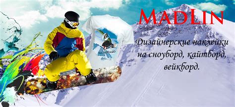 Наклейки на сноуборд