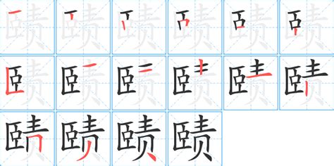 《赜》的笔顺 演示赜的笔顺及赜字的笔画顺序 汉字笔顺 汉字笔顺网