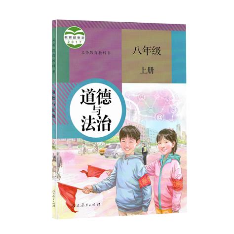 正版2022部编版八8年级上册道德与法治 人教版思想品德道德与法治8八年级上册部编教材课本 人民教育出版初二道德与法制上册教科书