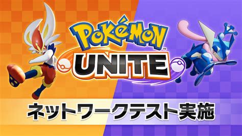 ポケモン初のチーム戦略バトルゲーム「pokémon Unite」の配信時期決定！先行プレイも実施！ ｜ ガジェット通信 Getnews