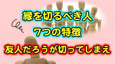 縁を切るべき人・関わってはいけない人の7つの特徴！ 【人間関係の断捨離】 Youtube